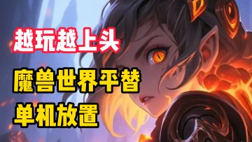 【越玩越上头】有人拿它平替魔兽世界的休闲玩法，那么它能做到吗？