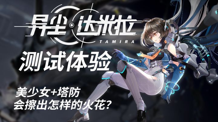 美少女+塔防会擦出怎样的火花?异尘:达米拉测试体验截图