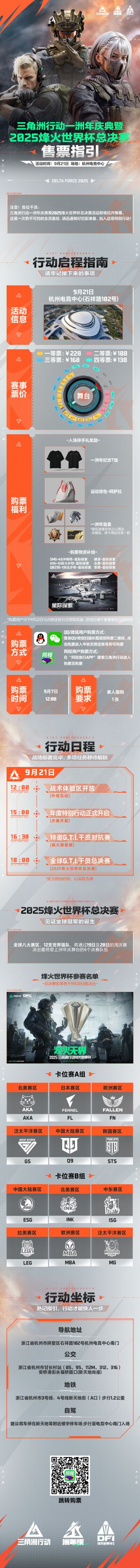 三角洲行动一洲年庆典暨2025烽火世界杯总决赛售票即将开启！