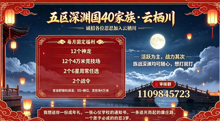五区深渊国40家族云栖川招人啦截图