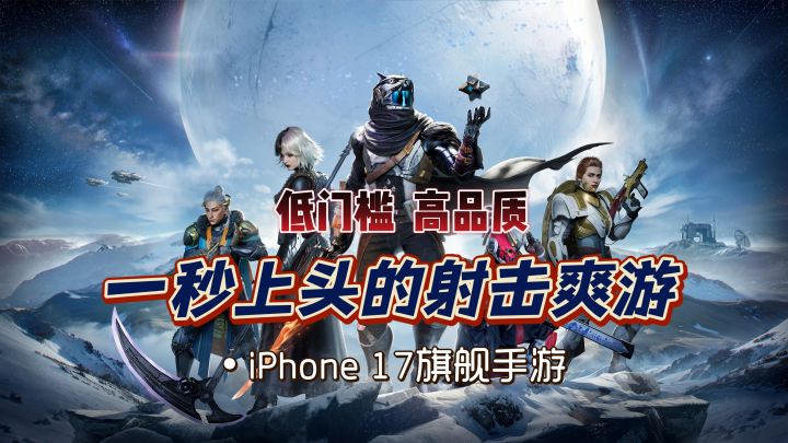 苹果严选,一秒上头!科幻射击但爽到不科学~截图