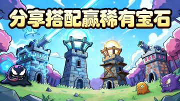 迎春狂欢！分享你的防御塔宝石搭配，赢三级稀有宝石！