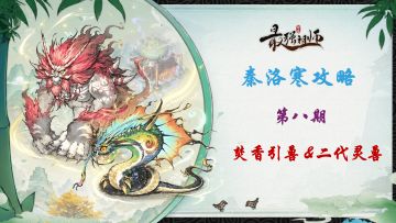 【秦洛寒攻略】第8期 灵兽攻略叁 焚香引兽与二代灵兽