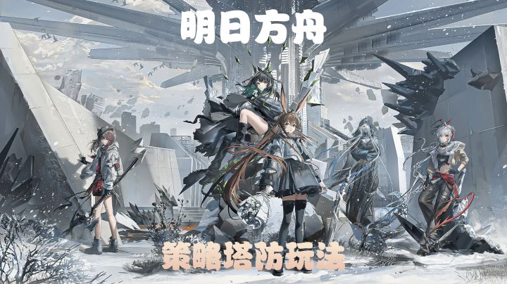 策略塔防玩法的游戏,明日方舟,挺有意思的,本小姐推荐给你们截图