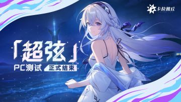 《卡拉彼丘》「超弦」测试结束通知