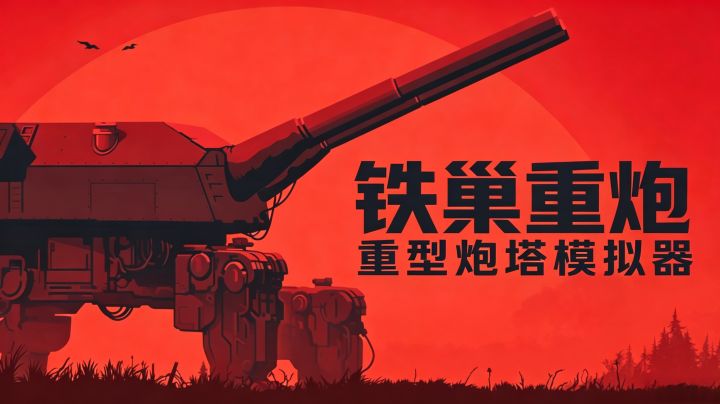 把观察员装进大炮分几步?硬核有爽快的操炮手模拟器《铁巢重炮》截图