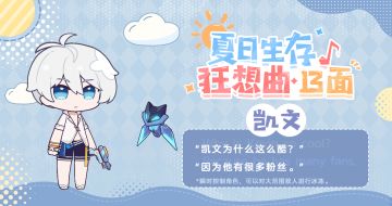 夏日生存狂想曲·13面 | 凯文篇
