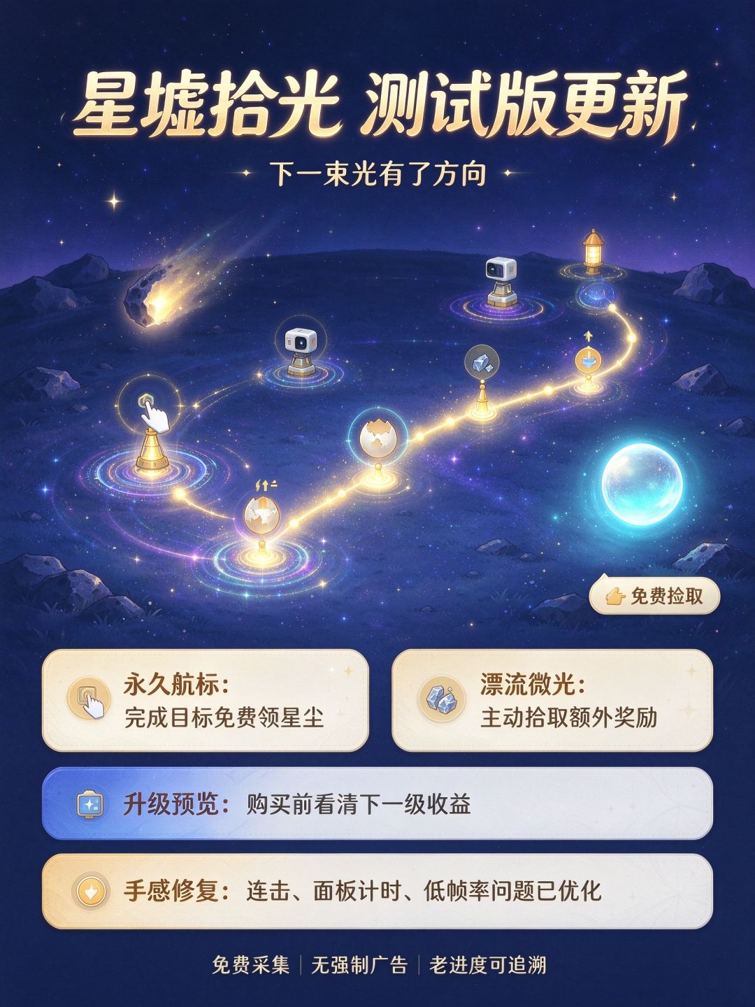 《星墟拾光》测试版更新: 1