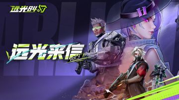 远光来信：策划面对面