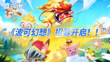 《波可幻想》测试招募开启！邀你提前解锁萌宠奇幻冒险