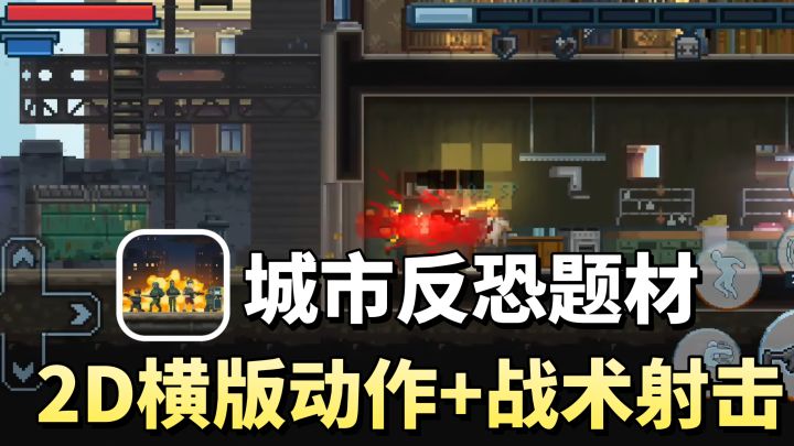 Steam好评如潮❗2D横版动作➕战术射击❗破门而入❗解救人质❗拆除炸弹截图