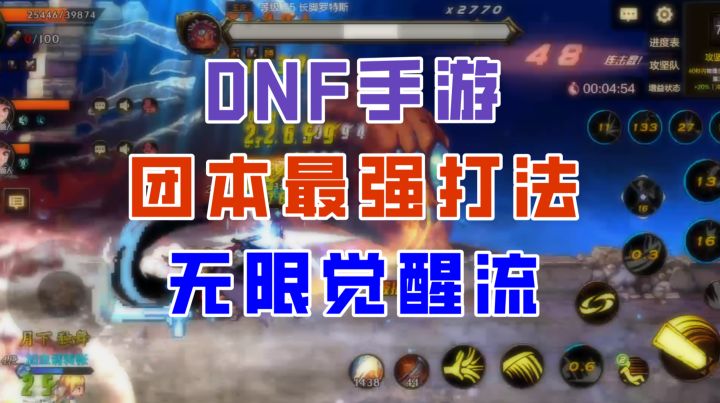 【DNF手游】无限觉醒!无限复活!这才是罗特斯团本的最强打法!截图
