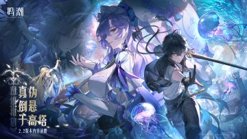 【有奖活动】《鸣潮》版本前瞻 | 2.2版本「真伪倒悬于高塔」