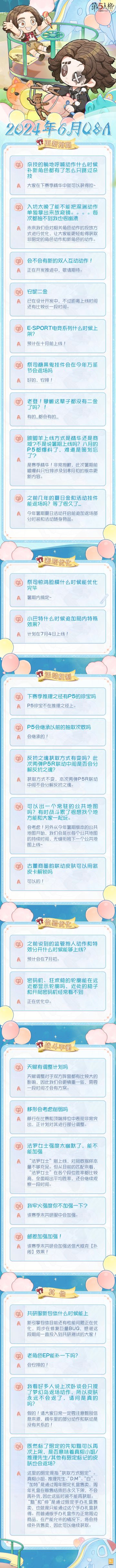 2024年6月Q&A汇总来啦~
点击长图即可查看具体内容！
#第五人格卧谈会#