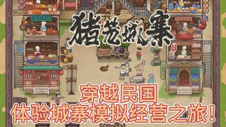 《猪笼城寨》:穿越民国,体验城寨模拟经营之旅!截图