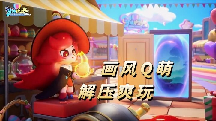 Q萌还解压,技能自由搭!塔防还能这么玩!【梦境护卫队】截图