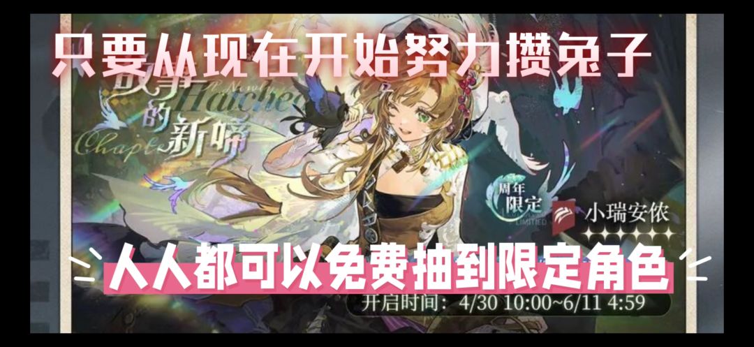 重返未来1999-现在攒兔子即可免费抽到限定截图