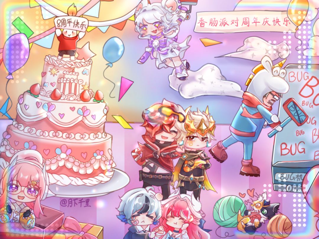【八周年创作】∞派对,321! 2