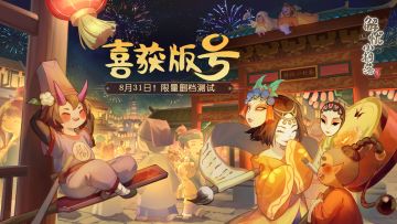 （已开奖）小村落喜提版号！8月31日三测定档！双喜送好礼~