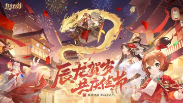 三界速报 | 辰龙贺岁活动即将开启