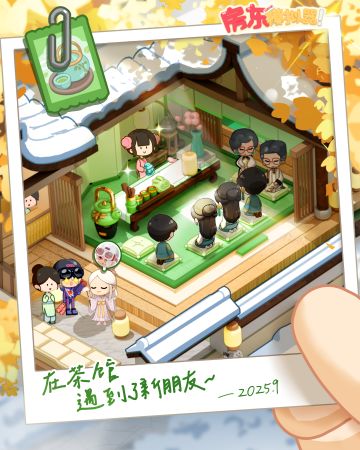 更新预告| 茶馆即将开业！新租客即将抵达！