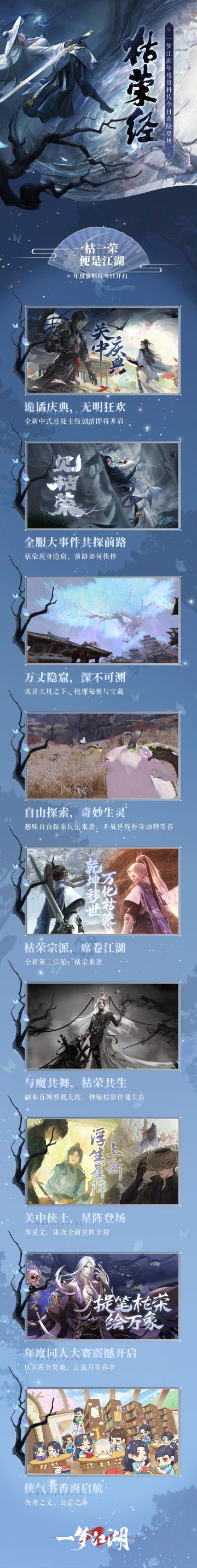 年度资料片“枯荣经”今日奇险上线！超多精彩内容与海量福利等你来探索！
★全新地图“隐窟”现世，奇极险极的地貌、世间无二的景致……等你一探究竟！
★江湖大事件“见枯荣”今日开篇！触碰血色过往，追随前人之路，探索隐窟的每一隅！
★7月17日，全新中式悬疑主线“关中庆典”开启！七月半的血色庆典，如何逃出生天？
★全新地图“隐窟”自由探索玩法开启！采神奇植物，遇奇妙生灵！
★枯荣宗派席卷江湖！习得枯荣专属