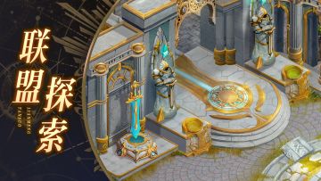 【玩法爆料】前往塔诺斯大陆，开创联盟领地