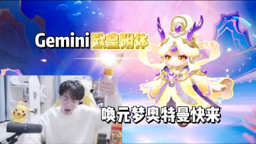 gemini直播拿下赛季隐藏款，这就是欧皇的快乐嘛！