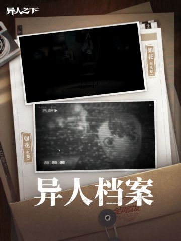 异人之下游戏 | 异人档案 | 如花