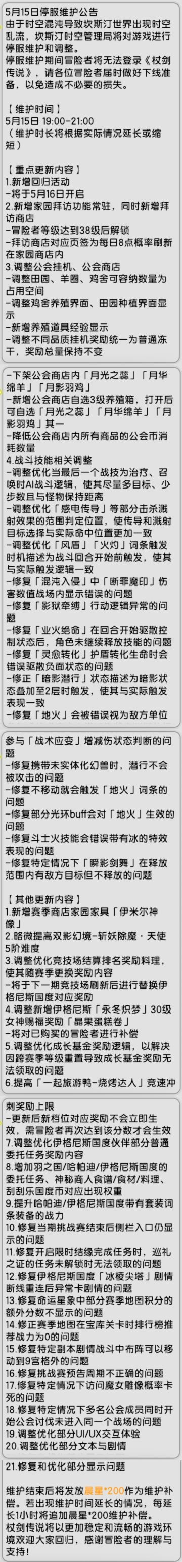 【杖剑传说】先遣服5月15日更新维护公告