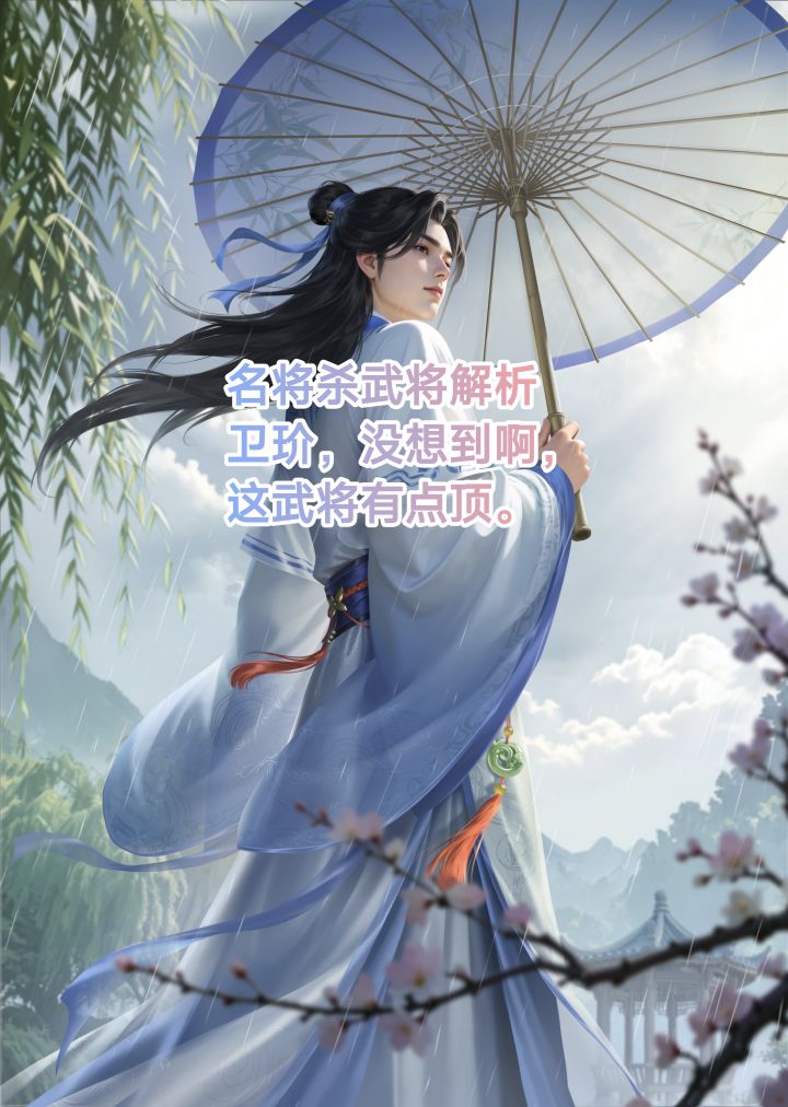 名将杀武将解析卫玠截图