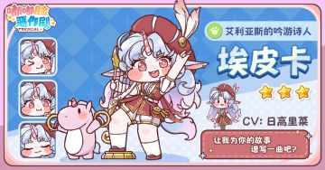 《嘟嘟脸恶作剧》使徒介绍「艾利亚斯的吟游诗人」埃皮卡