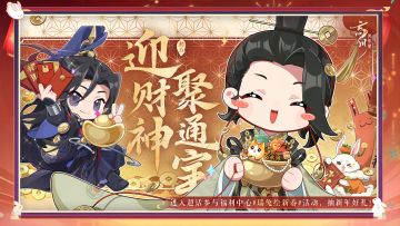 【#瑞兔绘新春# ·同人贺新岁】
正月初五迎财神，通宝满聚喜气绕，今日份同人贺图也准时送到啦~韩将军与范财神手里捧着满满的通宝与红包，祝使君大人兔年行大运，财源滚滚进家门！
如果真的拥有了聚宝盆，使君大人最想放进去什么东西呢？快来评论区大开脑洞吧~
☆新春版本·瑞兔绘新春1月13日欢乐上线！使君大人可前往： 下载游戏，与各朝名士欢喜过大年！
☆加入官方社群，交流新春版本内容，赢取专属社群福利：
☆