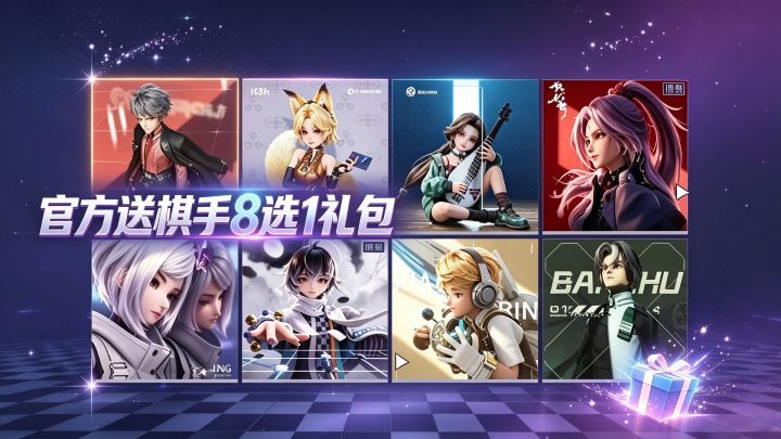 官方送棋手8选1礼包截图