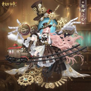⚙️蒸汽朋克血统专属套装——机械之心