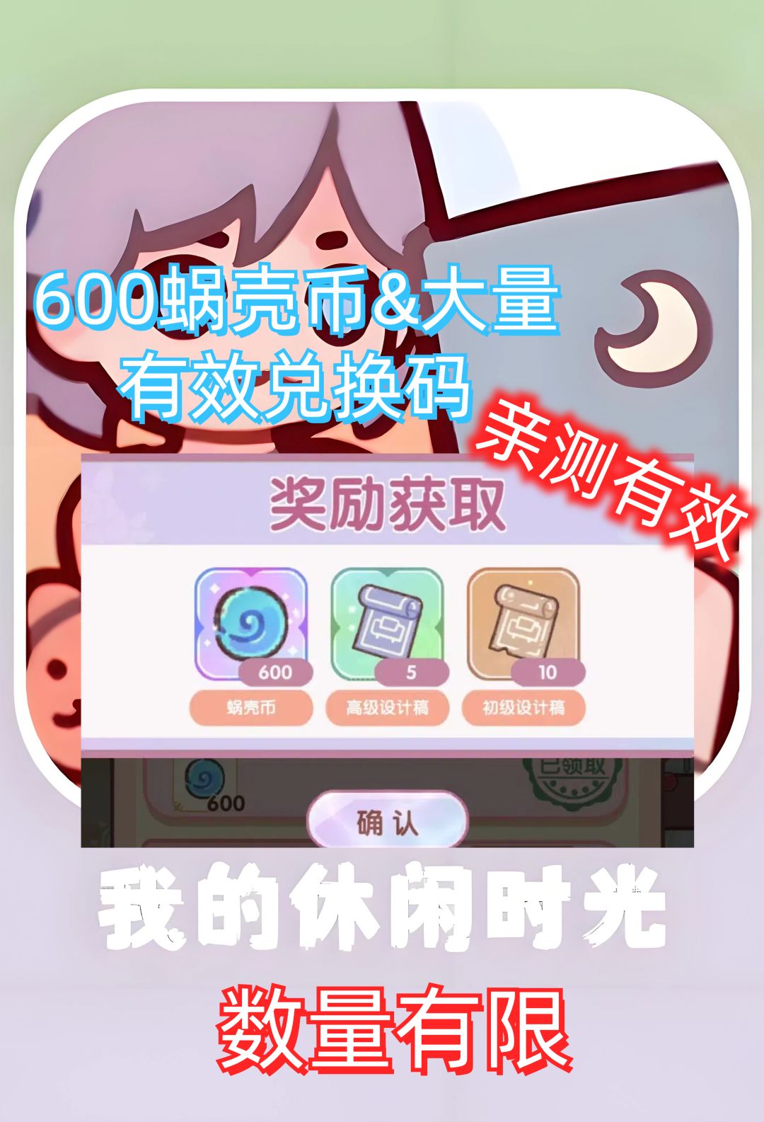 我的休闲时光600蜗壳币加大量有效兑换码 1