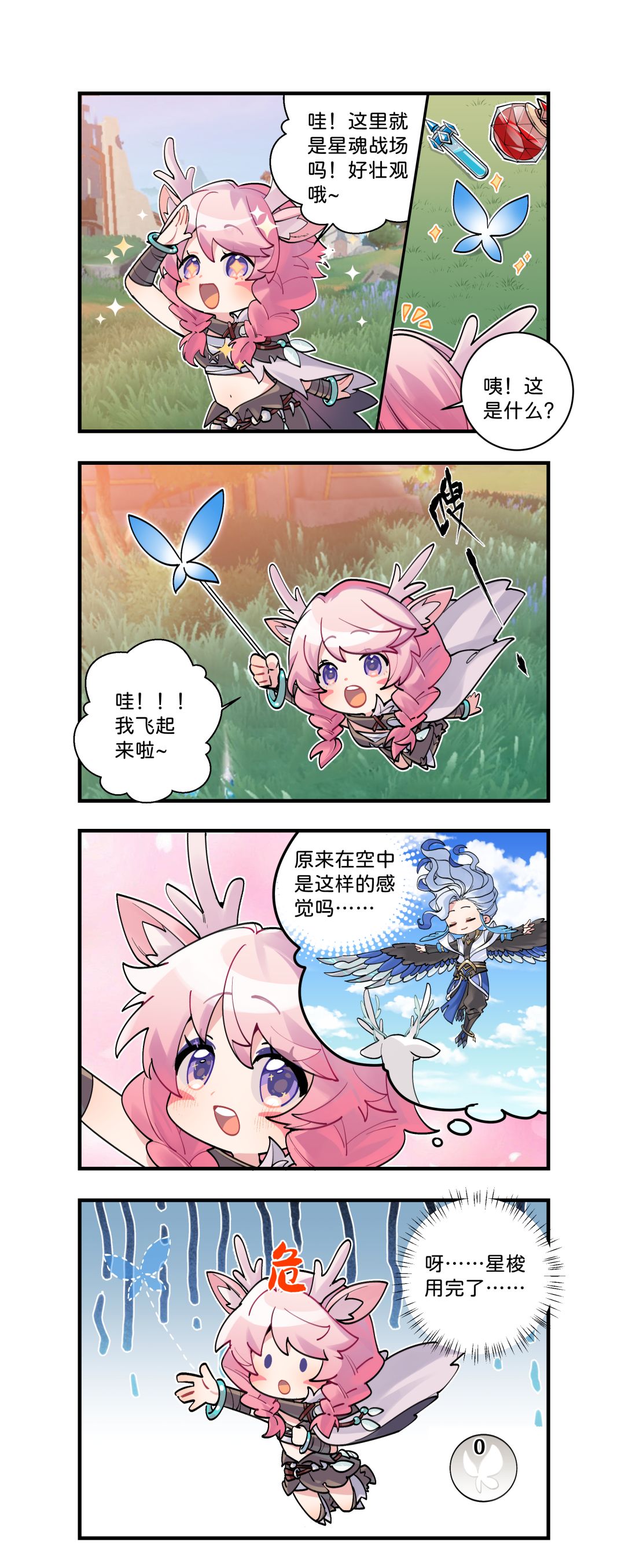 「瑶瑶勇闯星魂战场01」自由飞翔,但…… 1