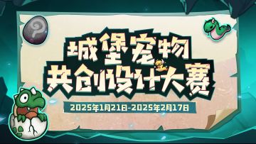 首届城堡宠物共创大赛开启！