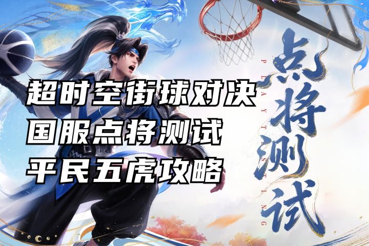平民五虎攻略 国服点将测试丨超时空街球对决截图