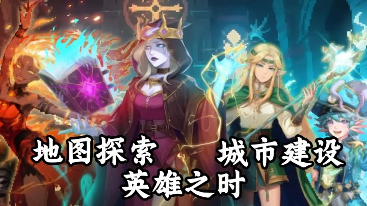 城市建设+地图探索,英雄之时~~截图
