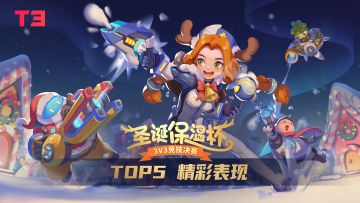 直播回顾 | 『圣诞保温杯』TOP5精彩操作&冠军之路