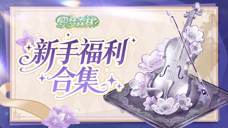 【织梦攻略书】新手福利合集，开局不可错过！截图