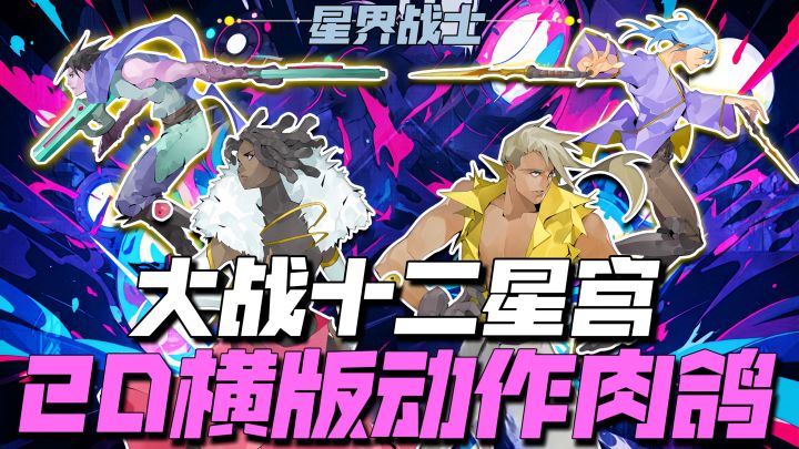 大战12星宫!今年不容错过的2D横板肉鸽闯关佳作!截图