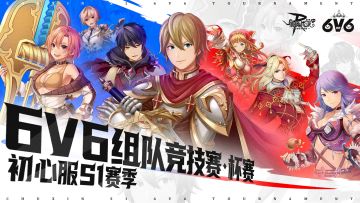 燃起来了！初心服S1赛季直播倒计时开始！