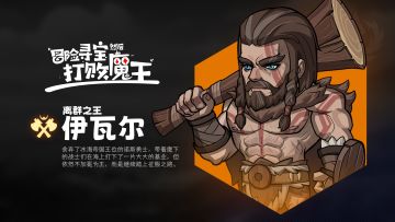 金角色——“离群之王”伊瓦尔