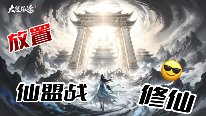 水墨国风放置修仙离线攒修为 佛系种田热血盟战两不误截图