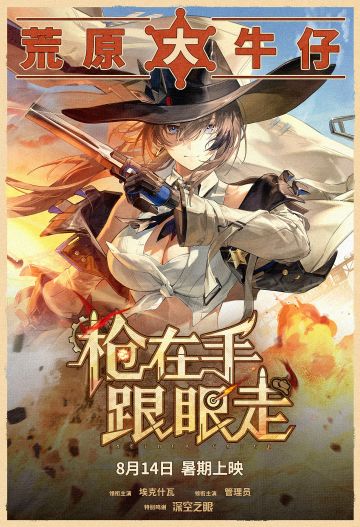 情报解禁|荒原「大」牛仔