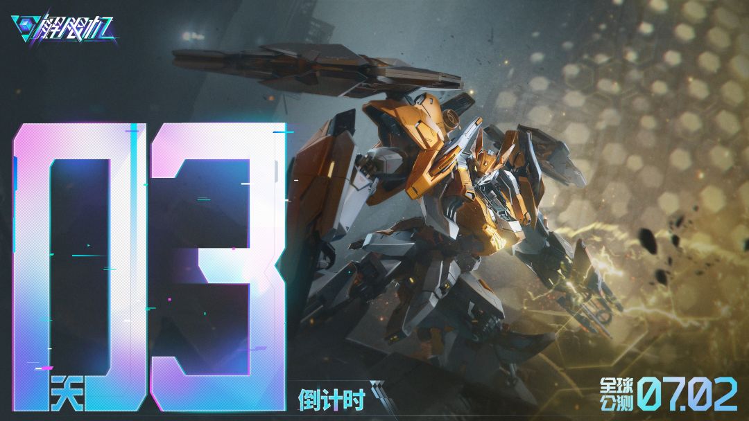 《解限机》全球公测上线倒计时3天! 1