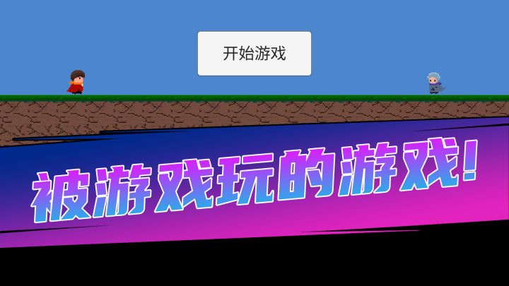 一款被游戏玩的游戏!各种离谱,玩了就脑淤血?截图