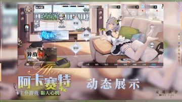 【阿卡赛特-黏人心机】 动态展示